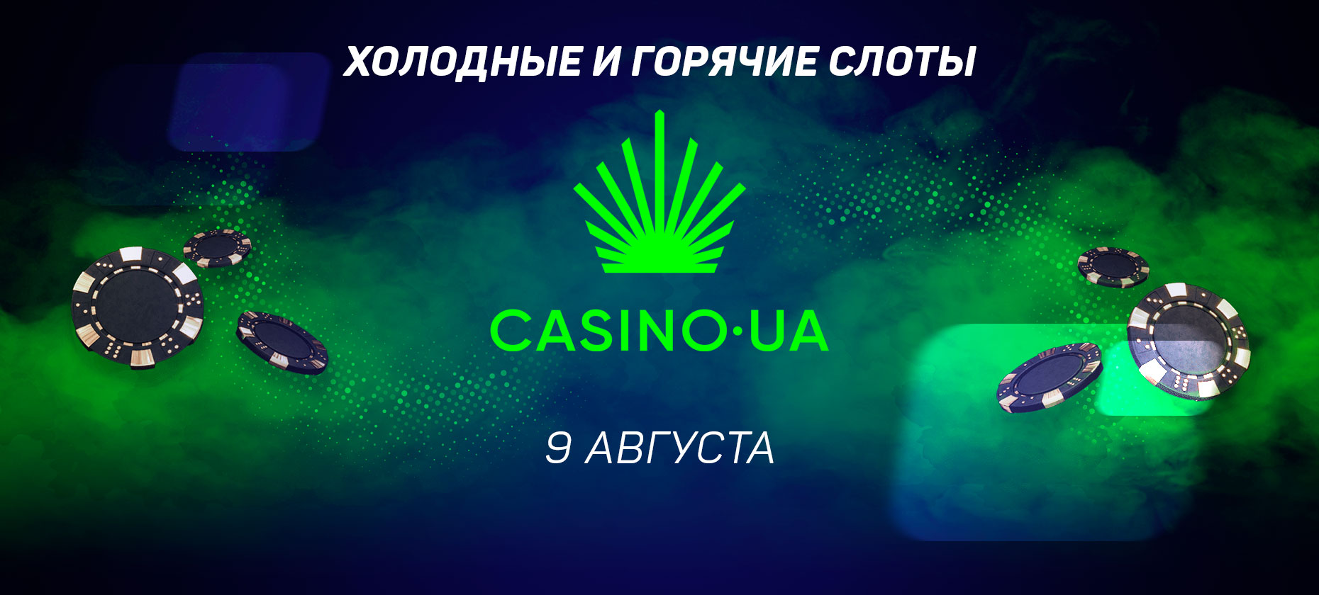 Холодные и горячие слоты Casino.ua 09 августа