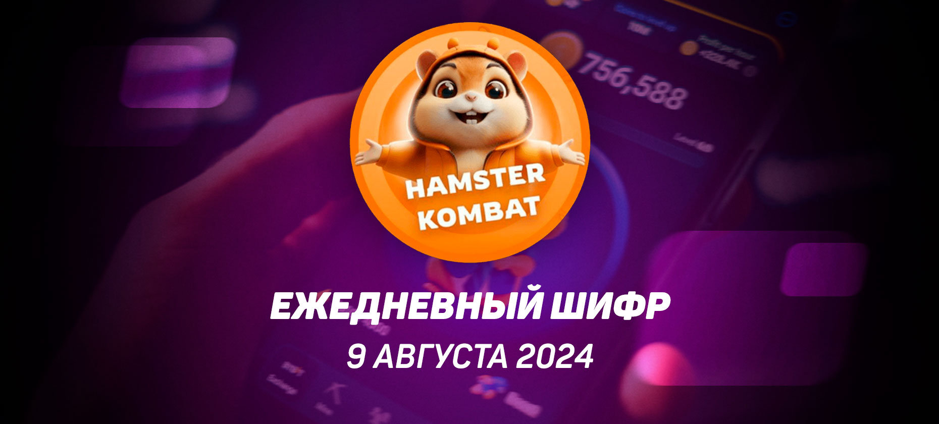 Ежедневный шифр в Хамстер Комбат на 9 августа 2024
