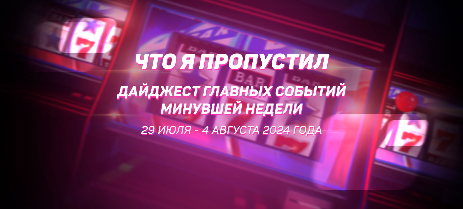Что я пропустил. Дайджест главных событий минувшей недели (с 29 июля по 4 августа)