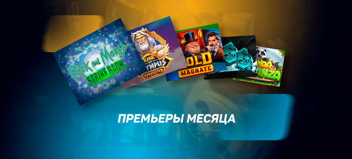 Премьеры месяца. Слоты, которые вы могли пропустить в июле