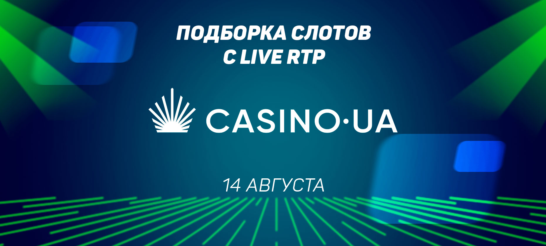 Подборка слотов с Live RTP в казино Casino.ua на 14 августа
