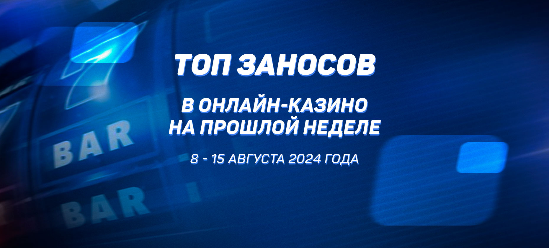 Топ заносов в онлайн-казино на прошлой неделе (с 8 августа по 15 августа)