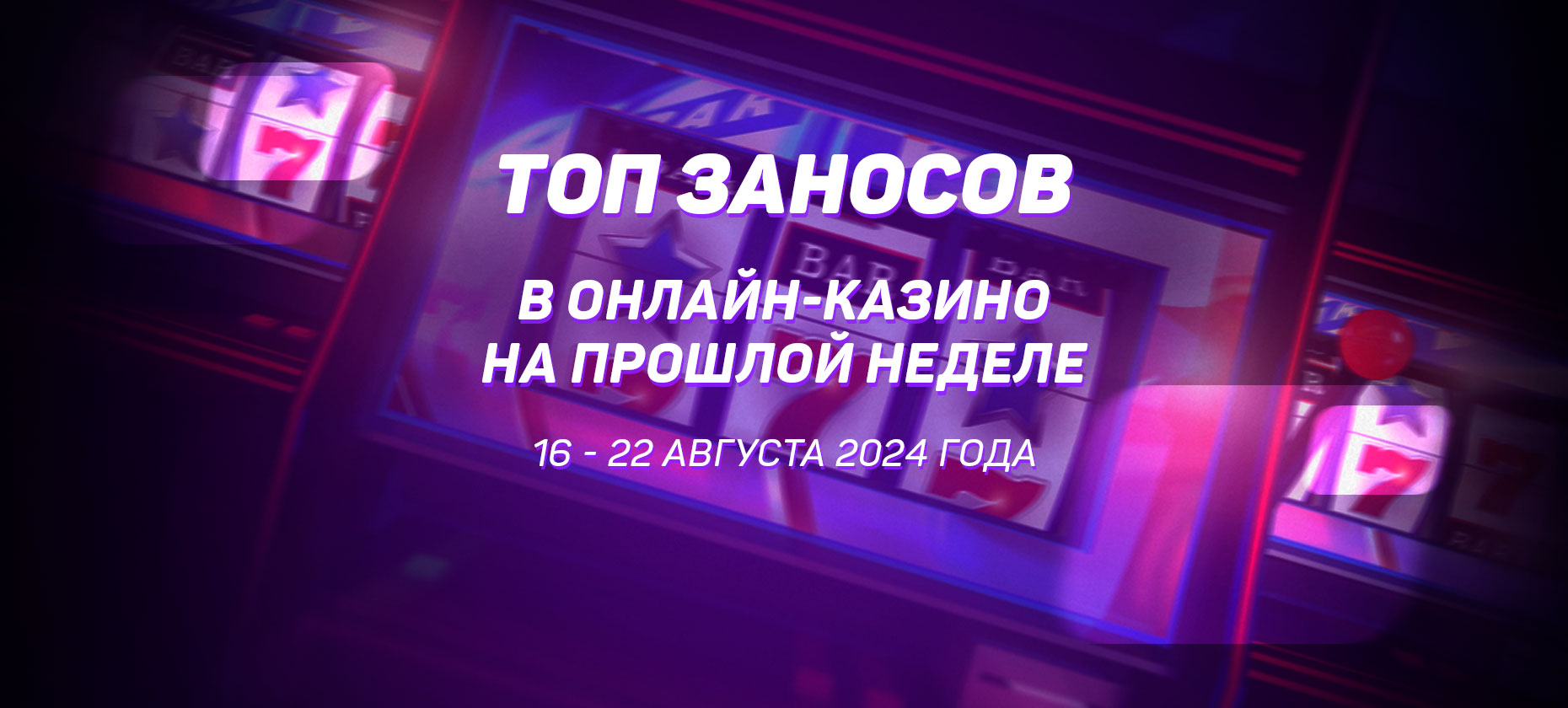 Топ заносов в онлайн-казино на прошлой неделе (с 16 августа по 22 августа)
