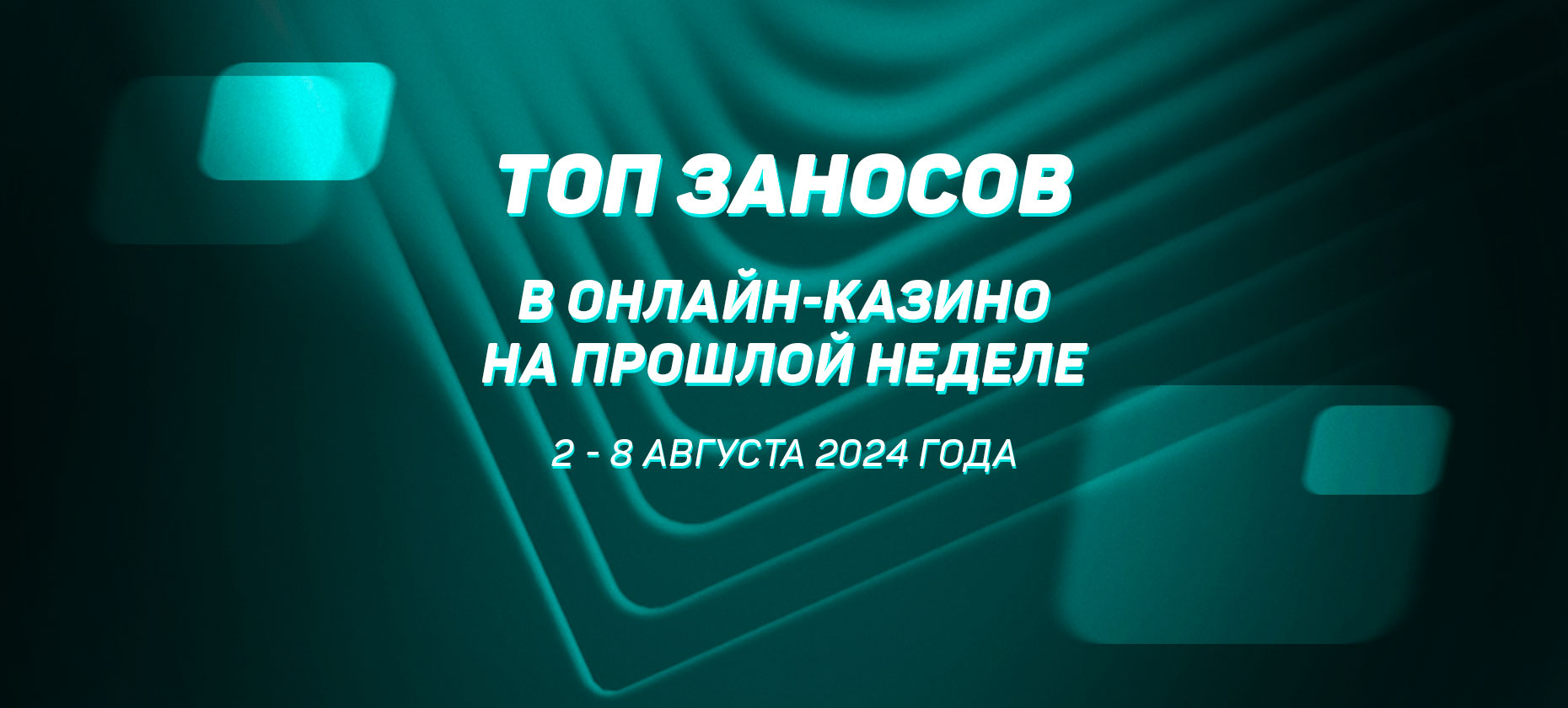 Топ заносов в онлайн-казино на прошлой неделе (со 2 августа по 8 августа)