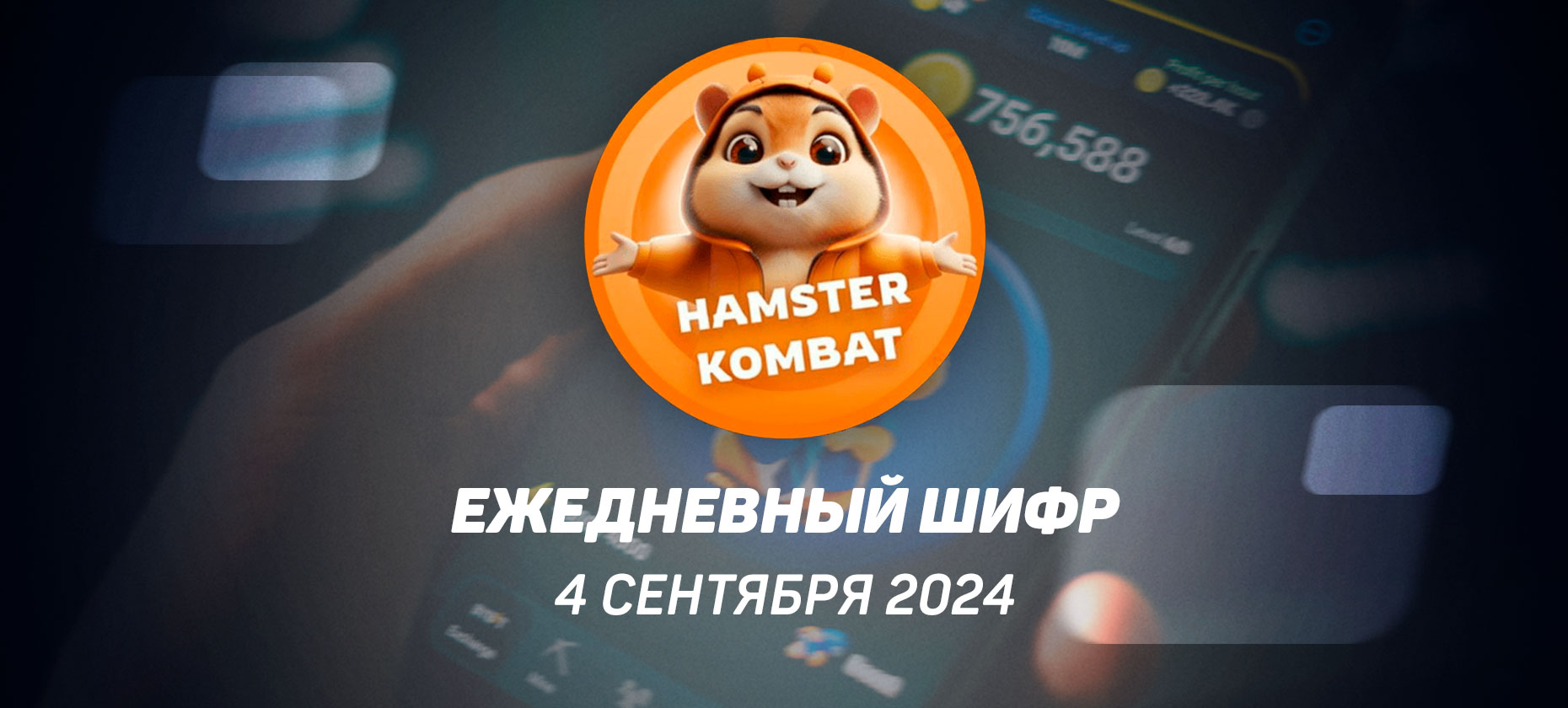 Ежедневный шифр в Хамстер Комбат на 4 сентября 2024