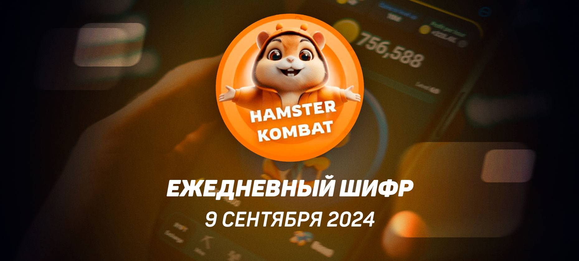 Hamster Kombat