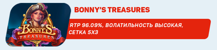 Bonny’s Treasures от Gold