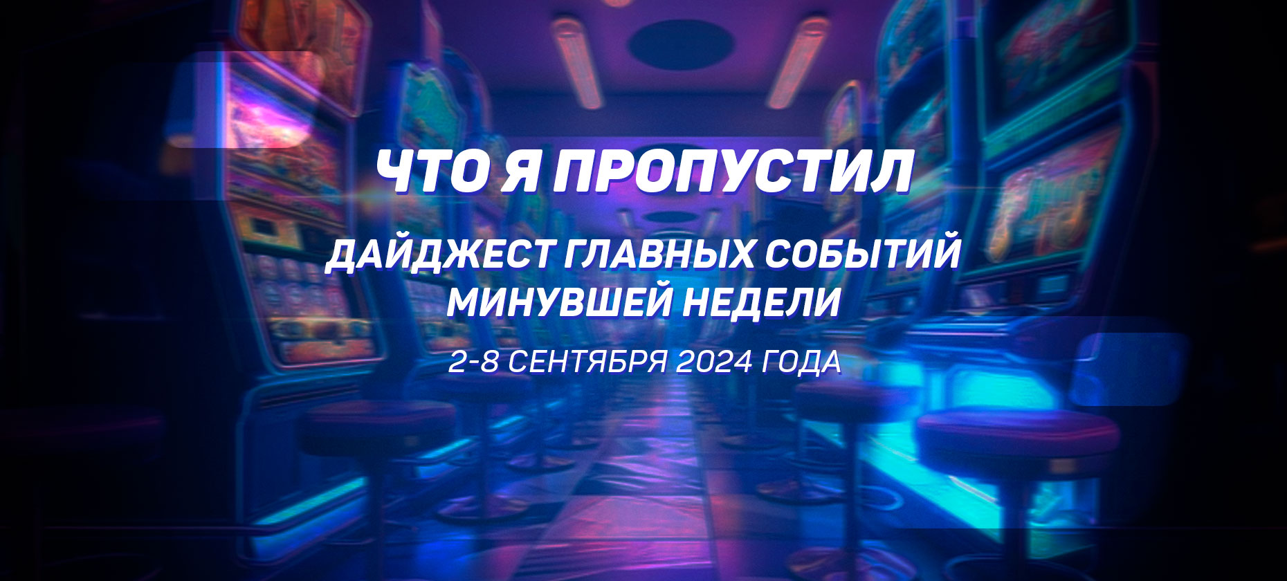 Что я пропустил. Дайджест главных событий минувшей недели (со 2 сентября по 8 сентября)