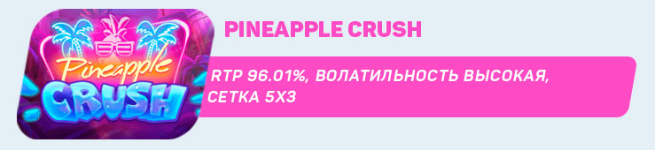 Pineapple Crush от Quickspin