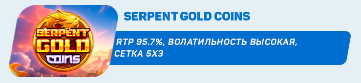 Serpent Gold Coins