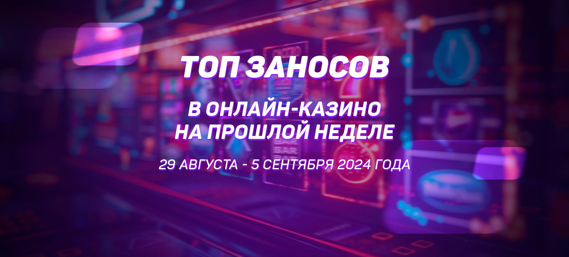 Топ заносов в онлайн-казино на прошлой неделе (с 29 августа по 5 сентября)
