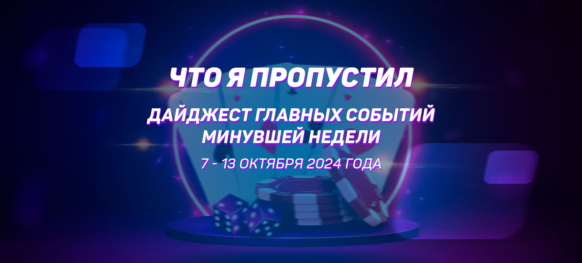 Что я пропустил. Дайджест главных событий минувшей недели (с 7 по 13 октября)