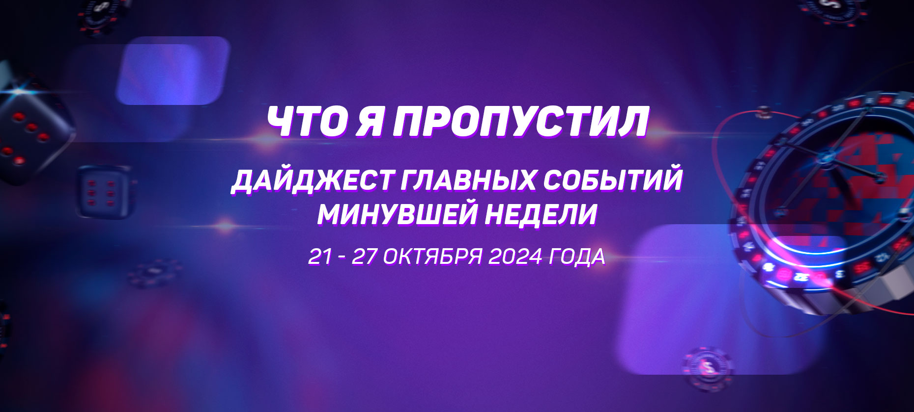 Что я пропустил. Дайджест главных событий минувшей недели (с 21 по 27 октября)
