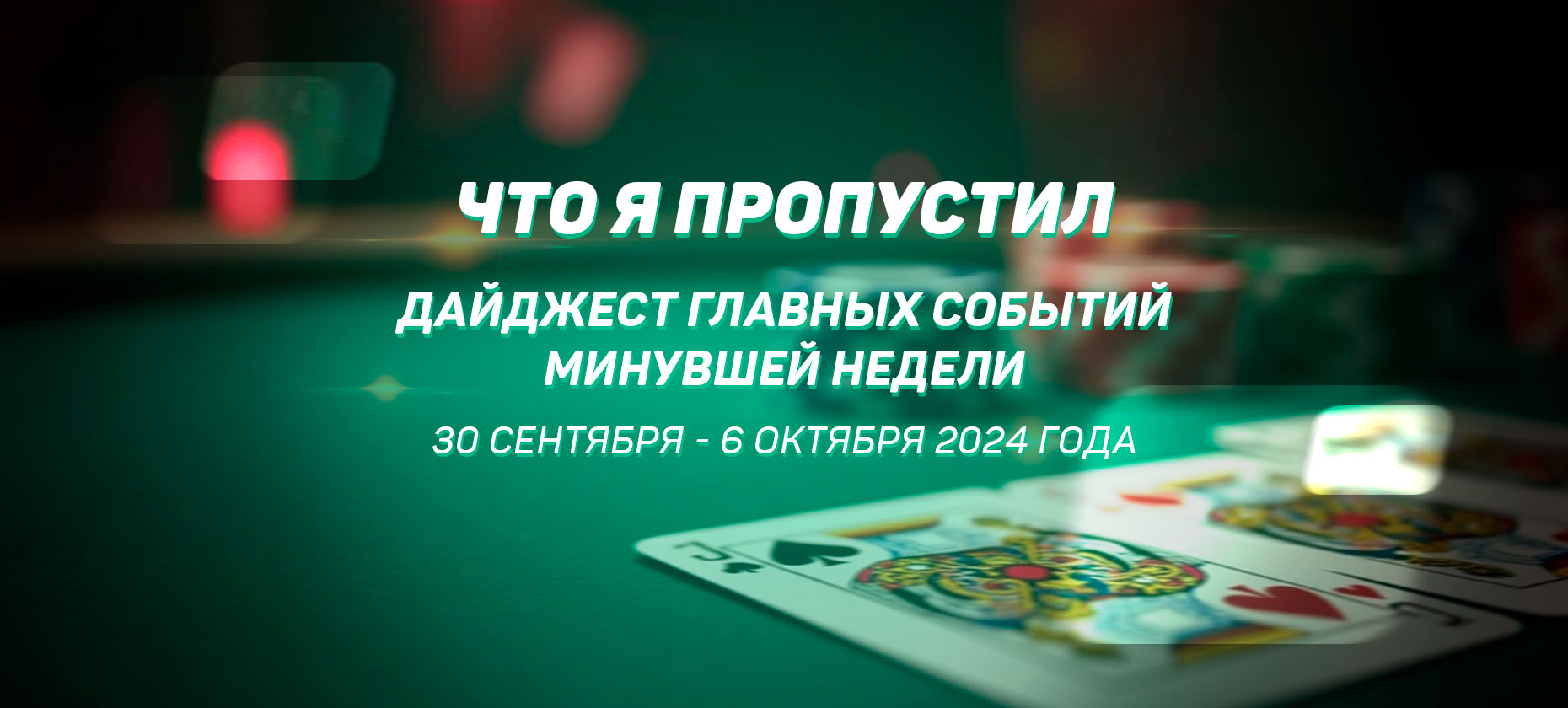 Что я пропустил. Дайджест главных событий минувшей недели (с 30 сентября по 6 октября)