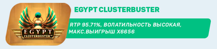 Egypt Clusterbuster от Red Tiger Gaming