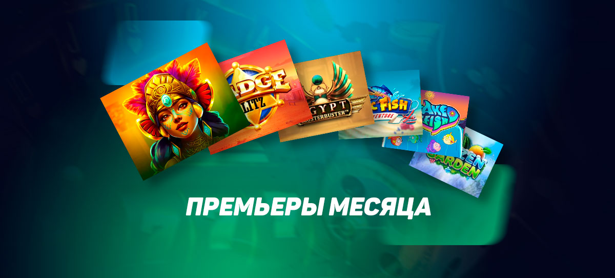 Премьеры-месяца