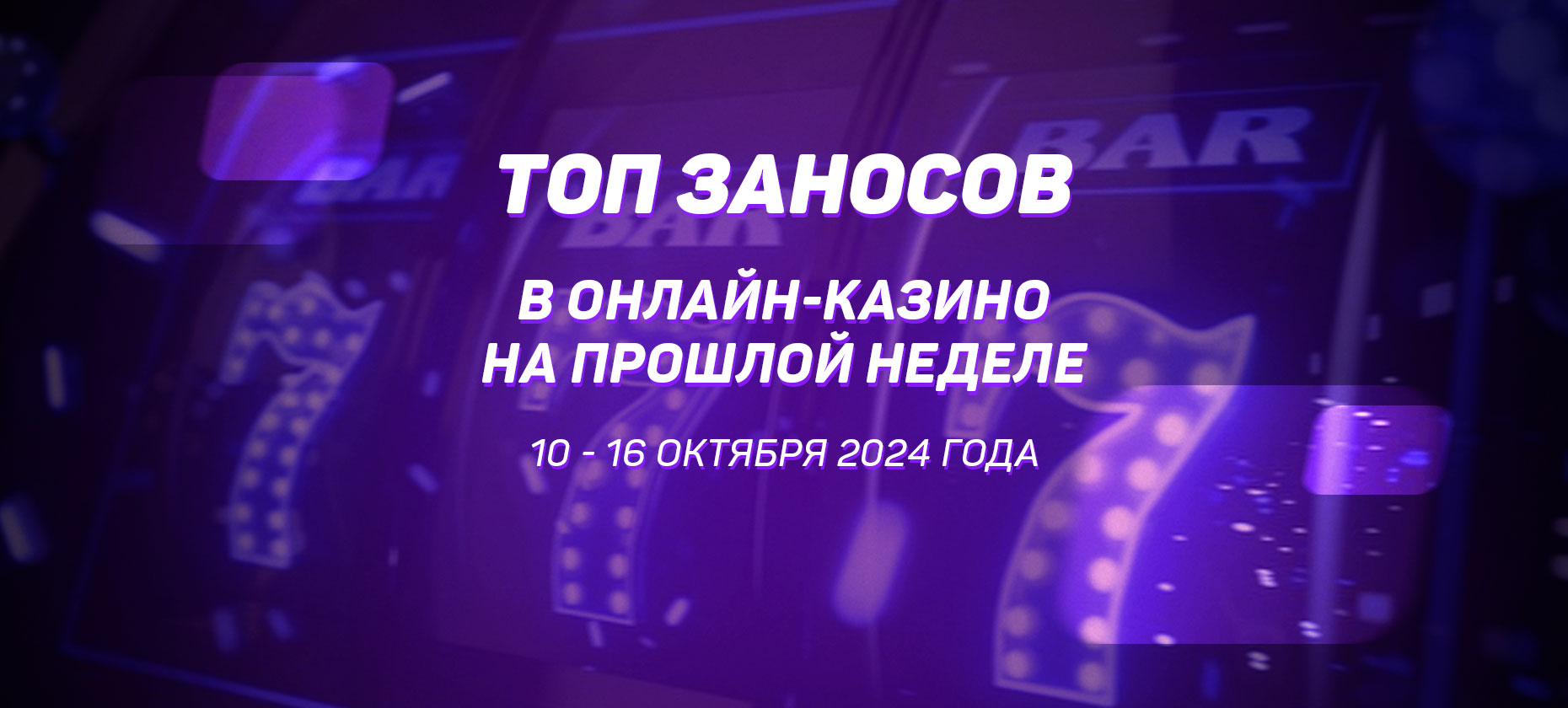 Топ заносов в онлайн-казино на прошлой неделе (с 10 по 16 октября)