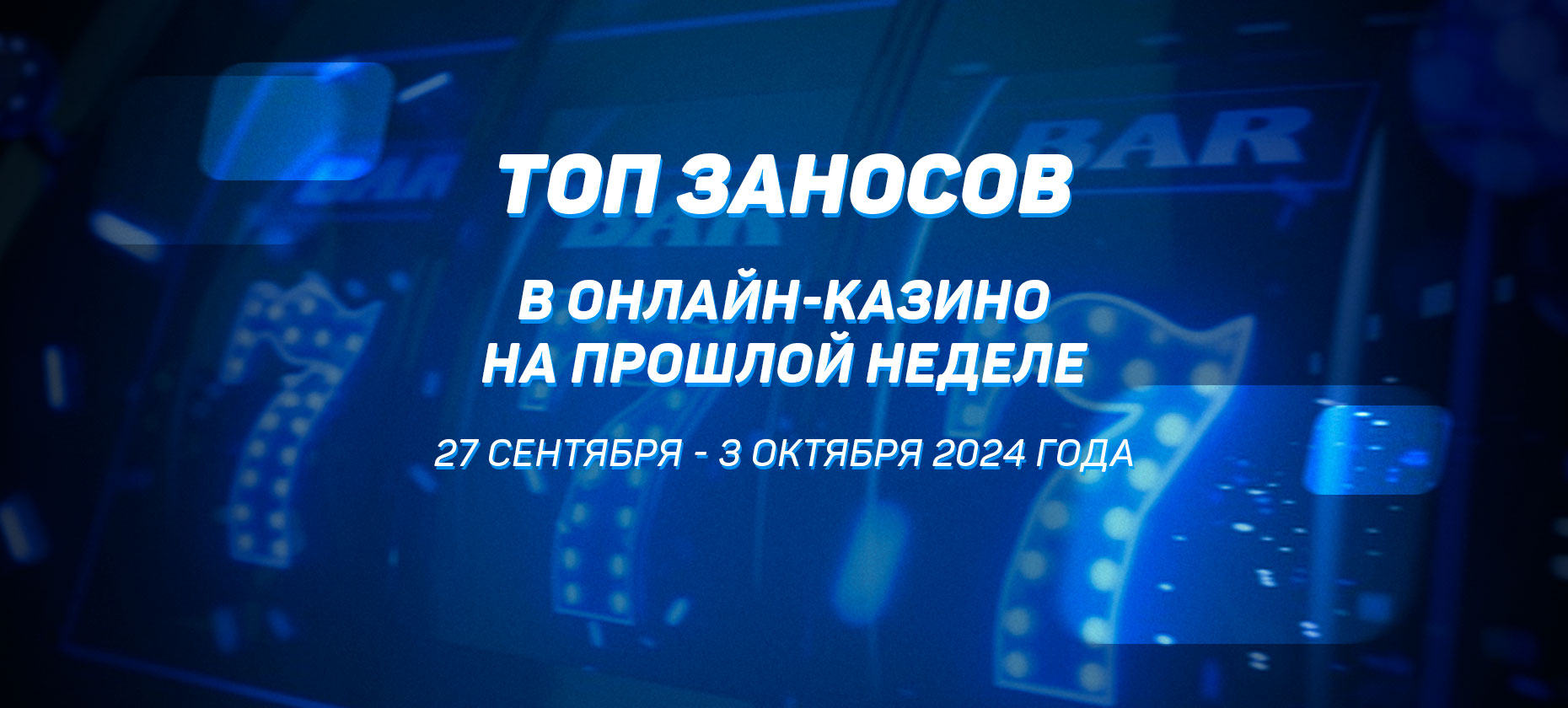Топ заносов в онлайн-казино на прошлой неделе (с 27 сентября по 3 октября)