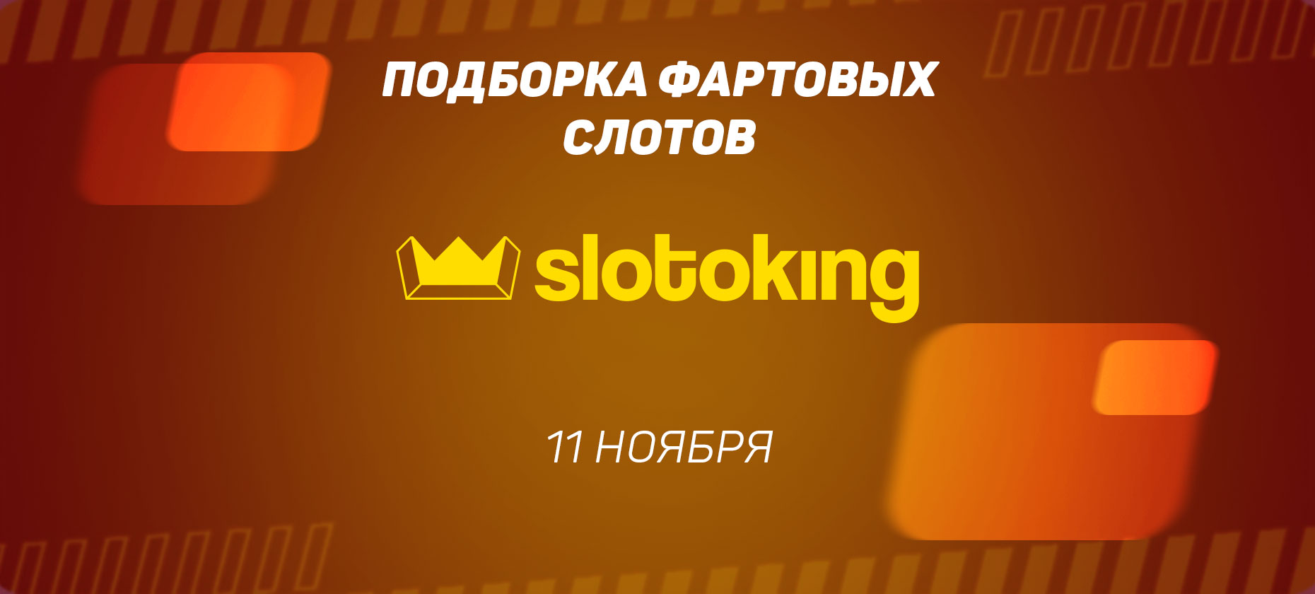 Подборка фартовых слотов от казино Slotoking (11 ноября)