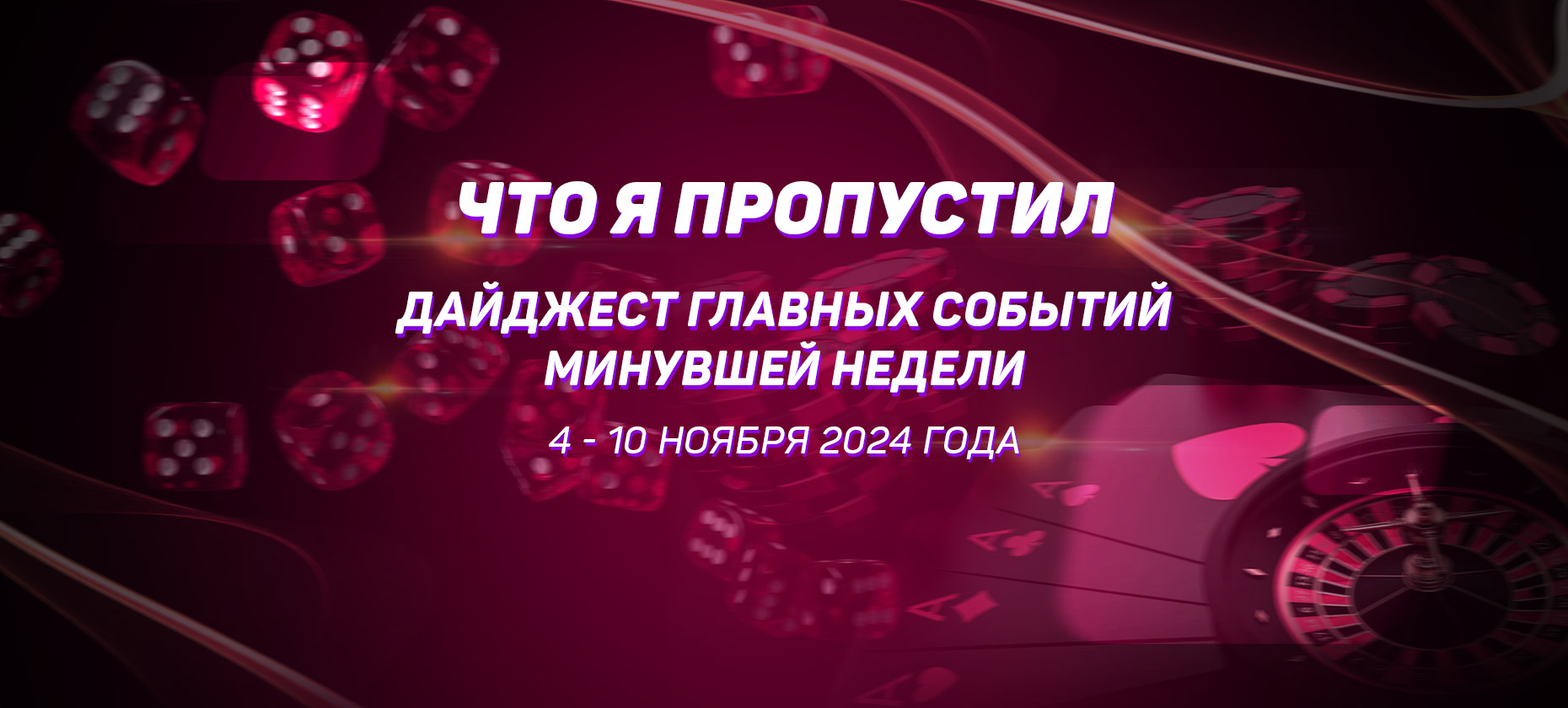 Что-я-пропустил