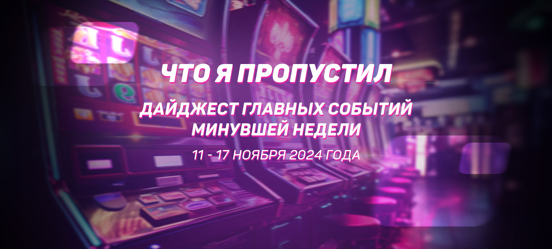 Что я пропустил. Дайджест главных событий минувшей недели (с 11 по 17 ноября)