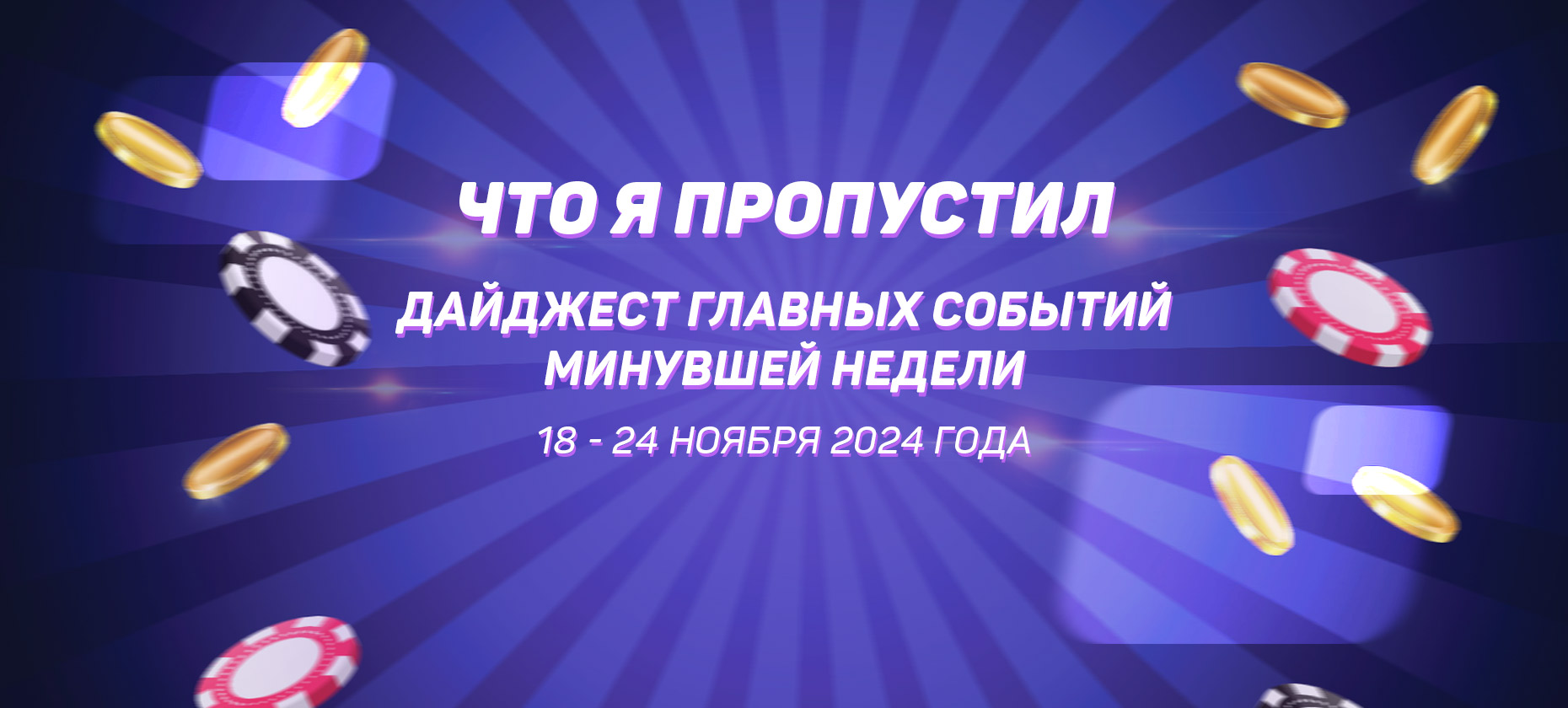 Что я пропустил. Дайджест главных событий минувшей недели (с 18 по 24 ноября)