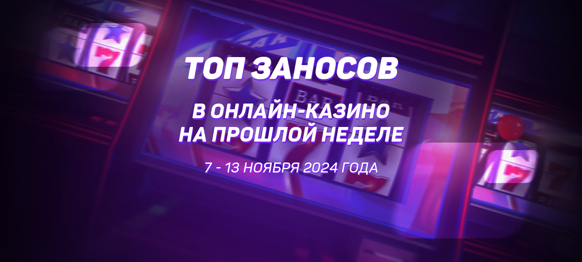 Топ заносов в онлайн-казино на прошлой неделе (с 7 по 13 ноября)