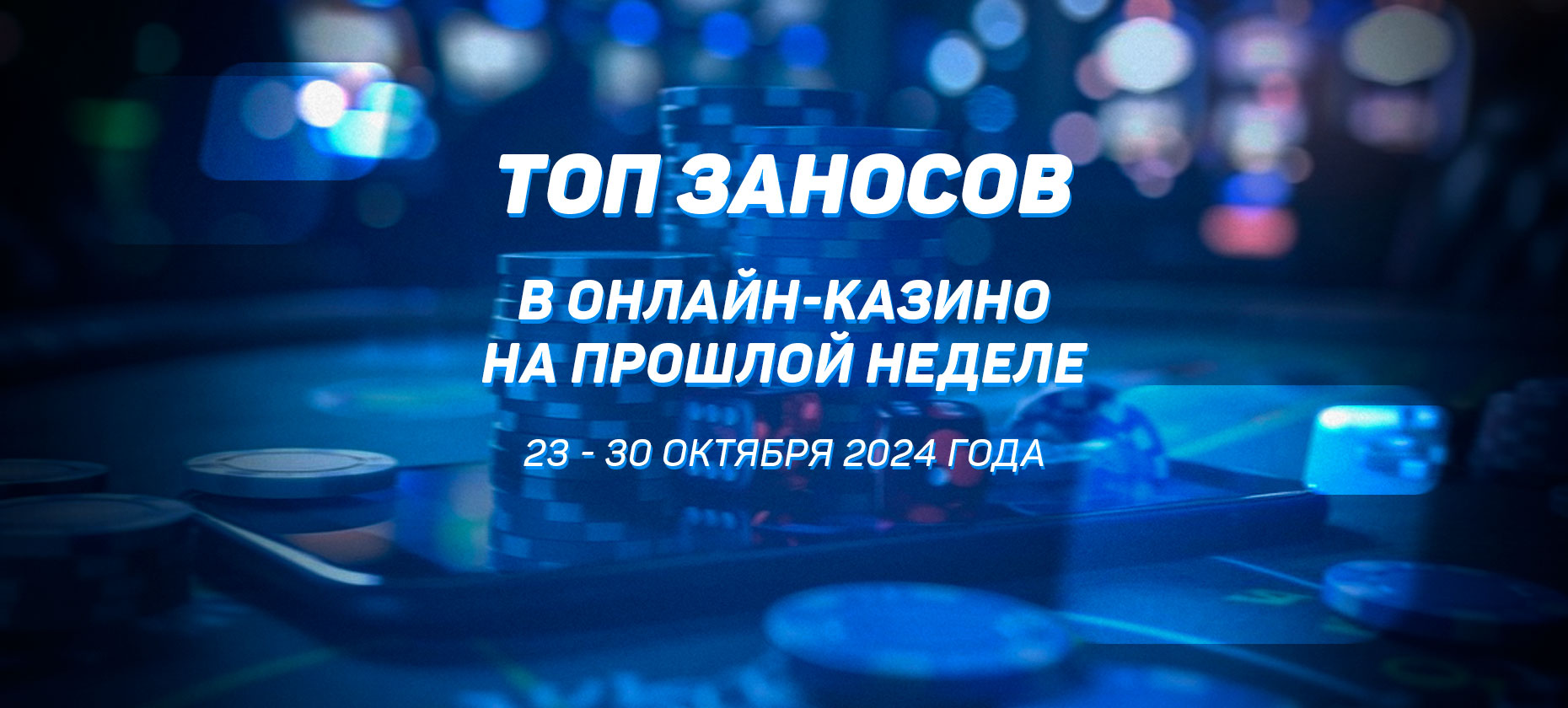 Топ заносов в онлайн-казино на прошлой неделе (с 23 по 30 октября)