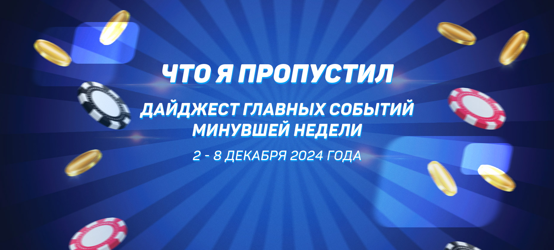 Что я пропустил. Дайджест главных событий минувшей недели (со 2 по 8 декабря)