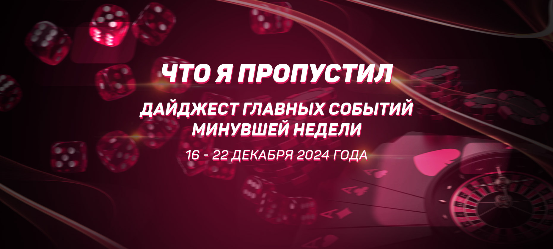 Что я пропустил. Дайджест главных событий минувшей недели (с 16 по 22 декабря)