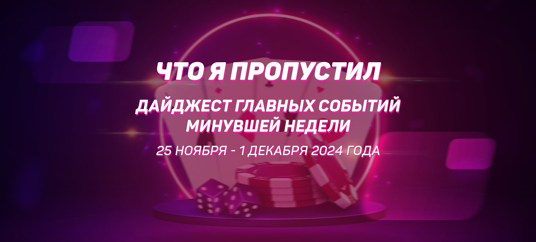 Что я пропустил. Дайджест главных событий минувшей недели (с 25 ноября по 1 декабря)