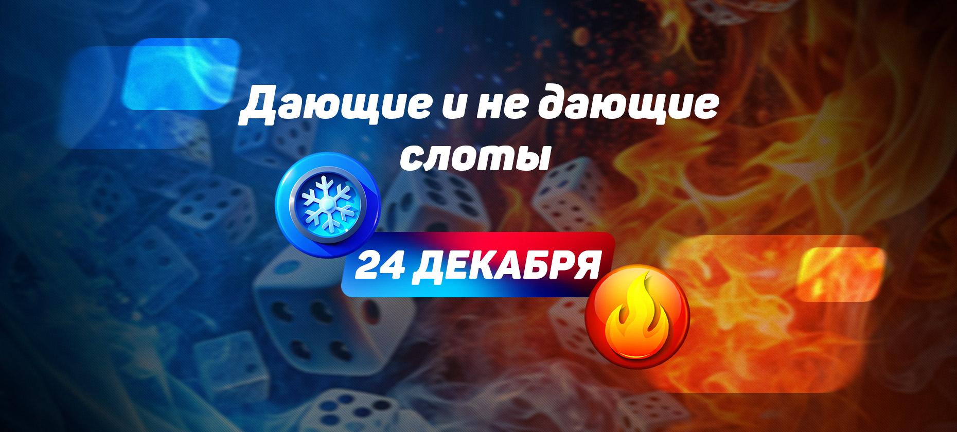 Дающие и не дающие слоты на 24 декабря