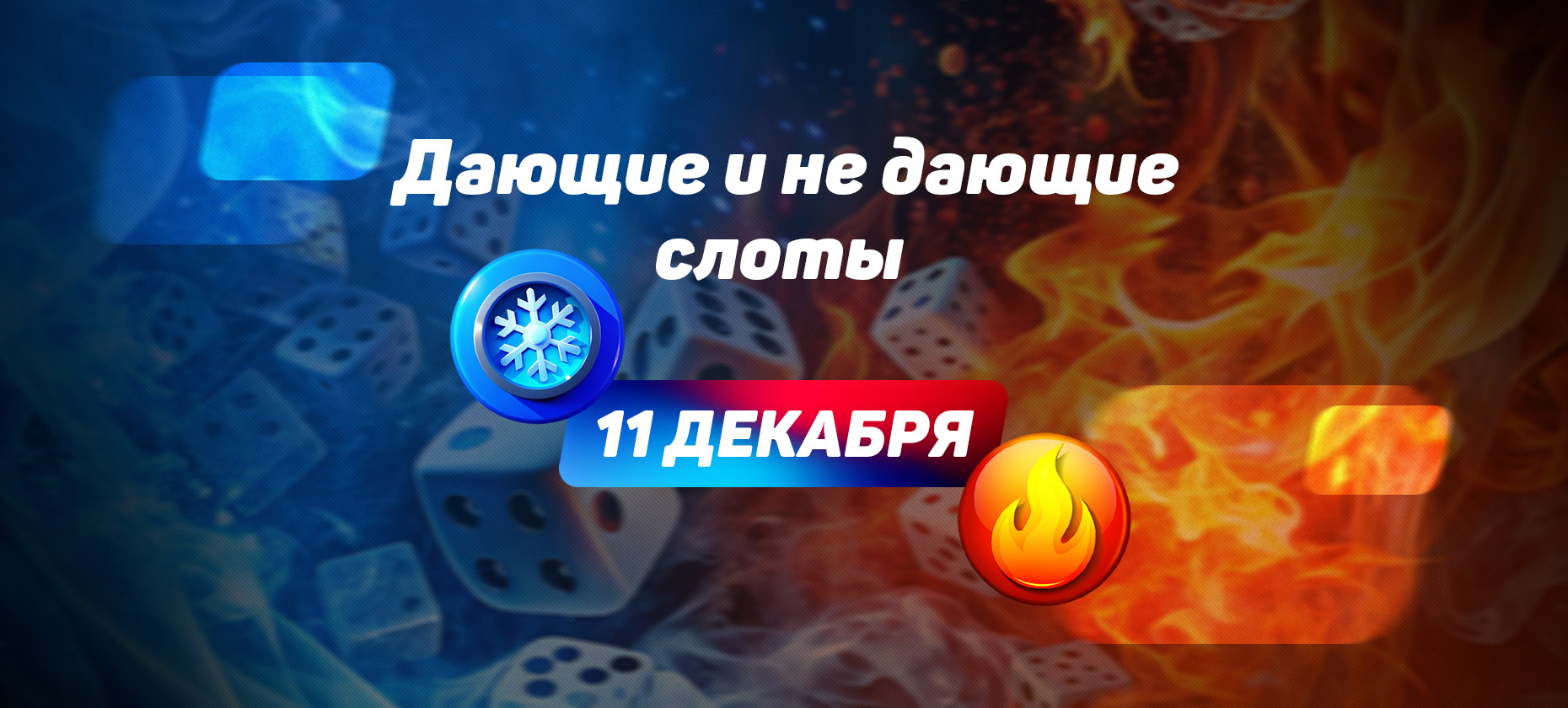 Дающие и не дающие слоты на 11 декабря