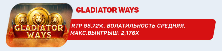 Gladiator-Ways
