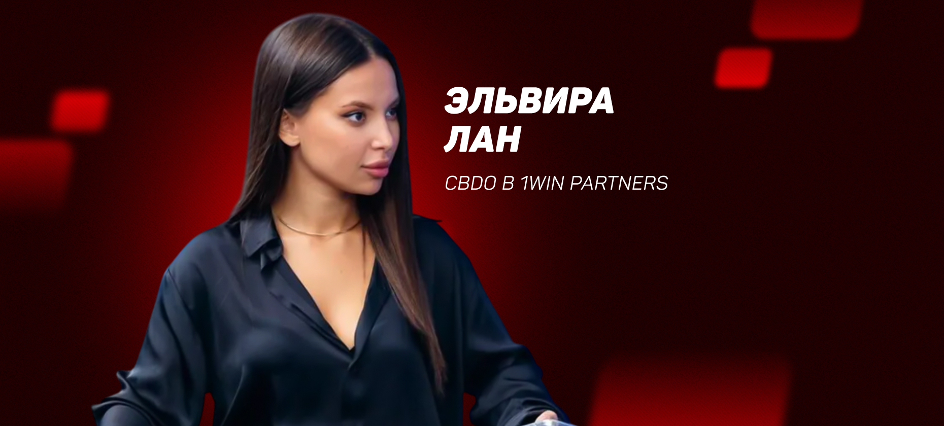 Эля из 1Win дала интервью, где рассказала свой путь от арбитража трафика до должности Директора по развитию бизнеса