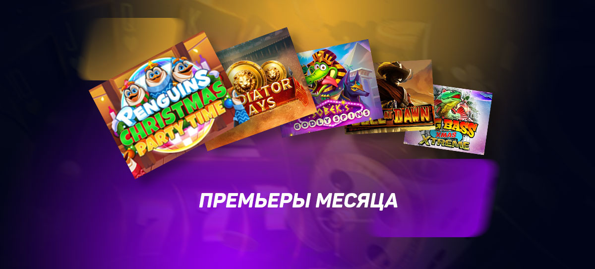 Премьеры месяца. Слоты, которые вы могли пропустить в ноябре