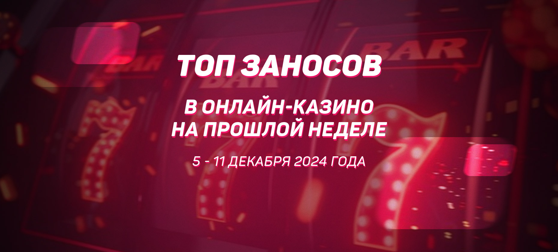 Топ заносов в онлайн-казино на прошлой неделе (с 5 по 11 декабря)