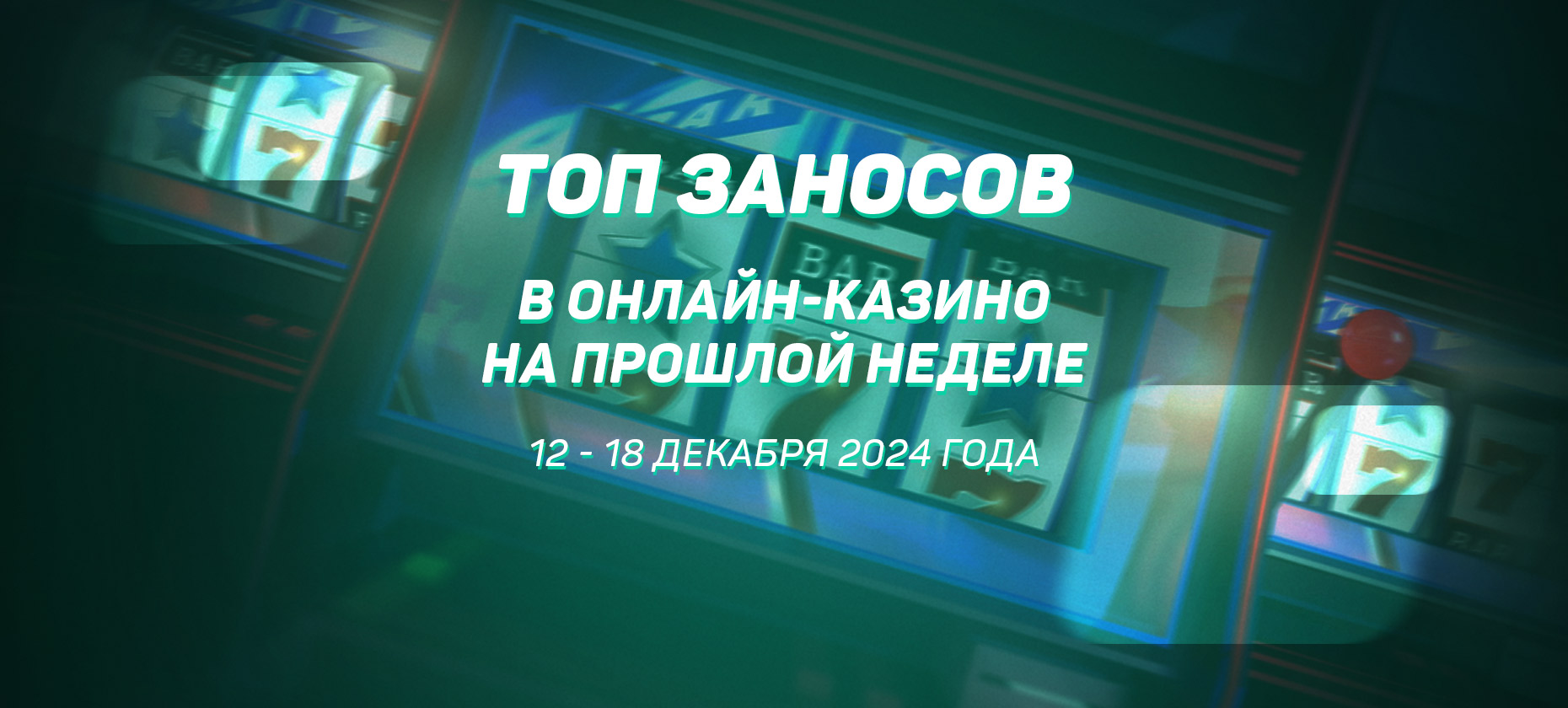 Топ заносов в онлайн-казино на прошлой неделе (с 12 по 18 декабря)