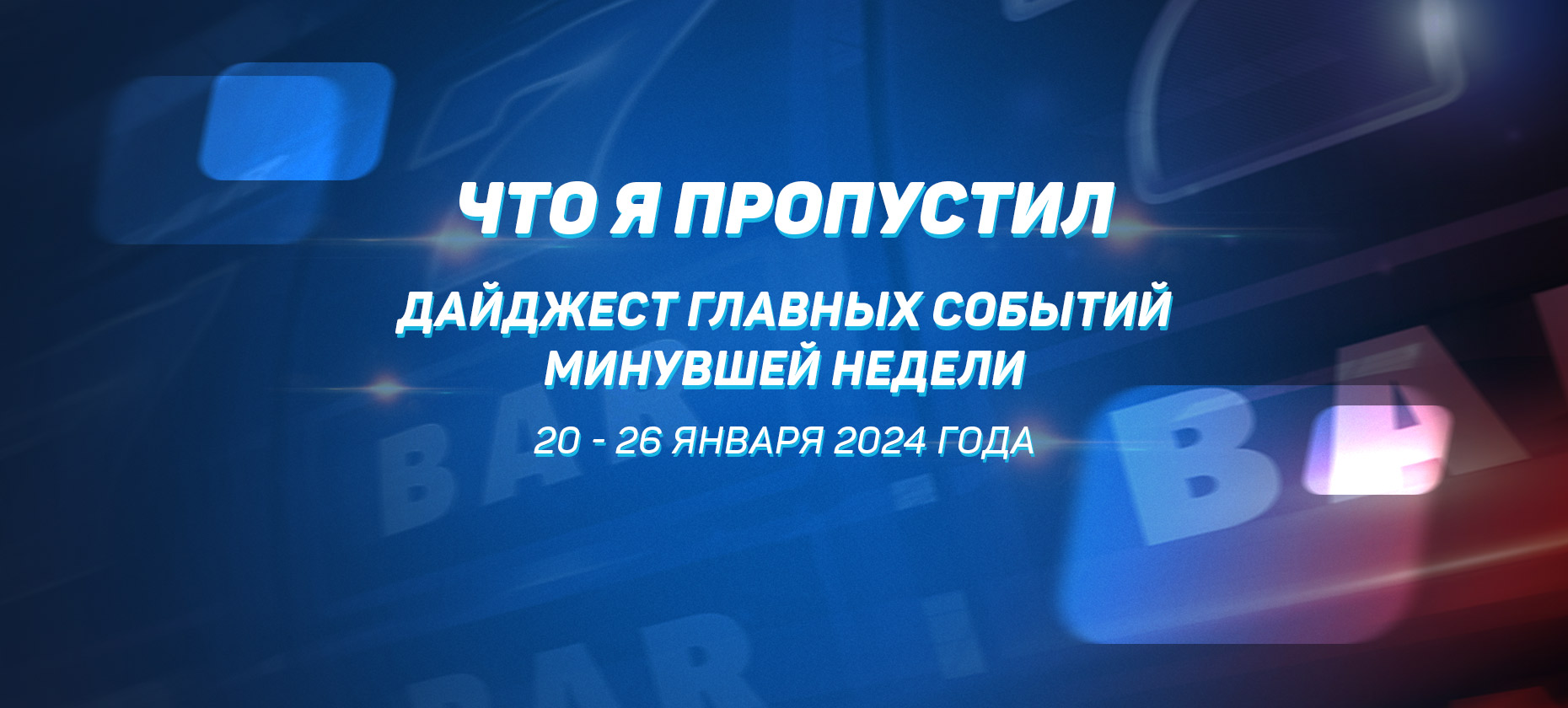 Что я пропустил. Дайджест главных событий минувшей недели (с 20 по 26 января)