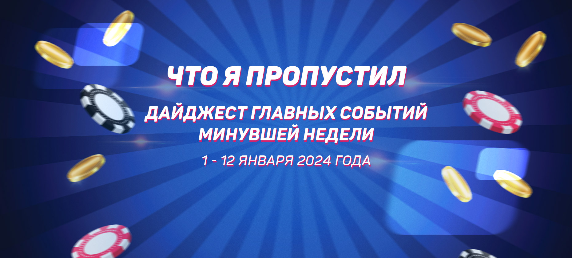 Что я пропустил. Дайджест главных событий минувшей недели (с 1 по 12 января)
