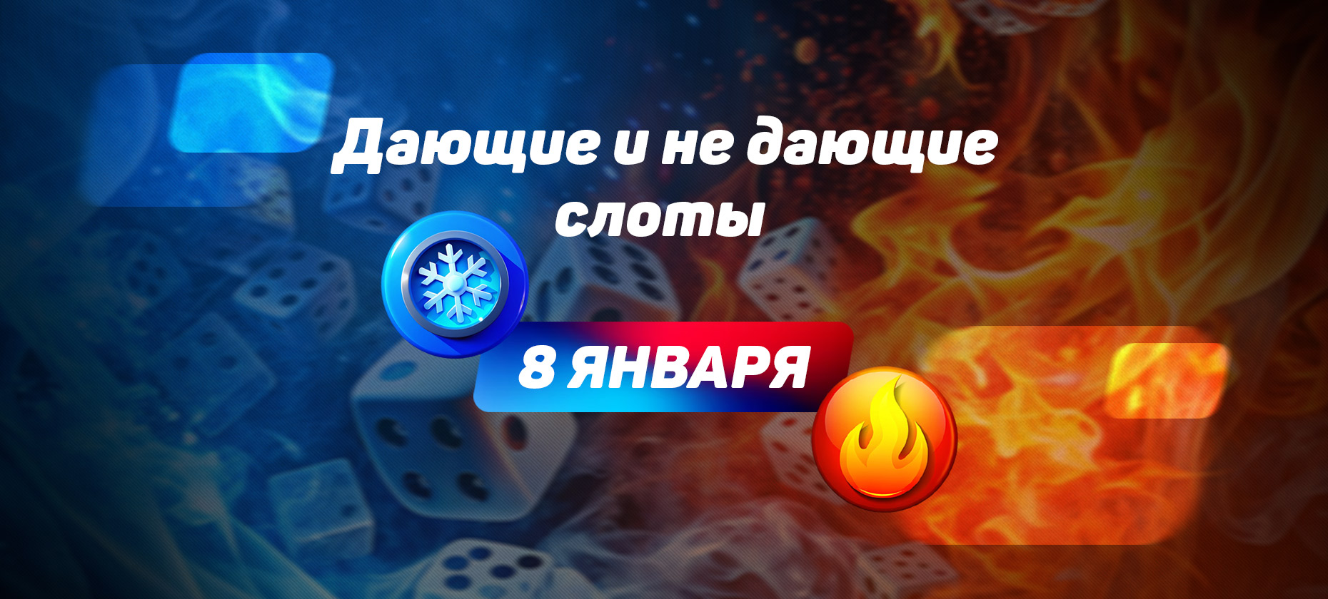 Дающие и не дающие слоты на 8 января