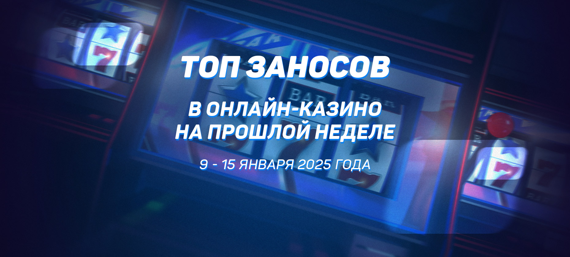 Топ заносов в онлайн-казино на прошлой неделе (со 9 по 15 января)