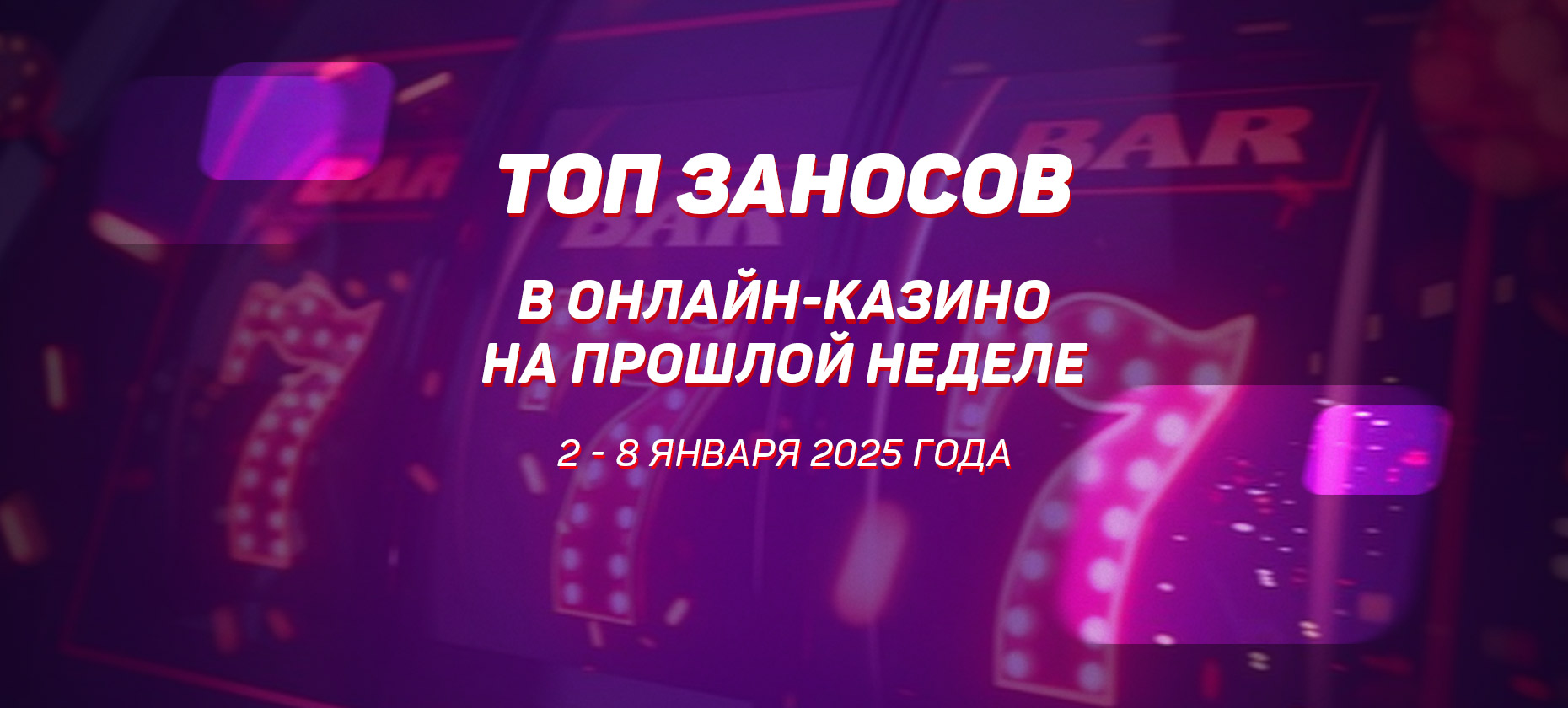 Топ заносов в онлайн-казино на прошлой неделе (со 2 по 8 января)