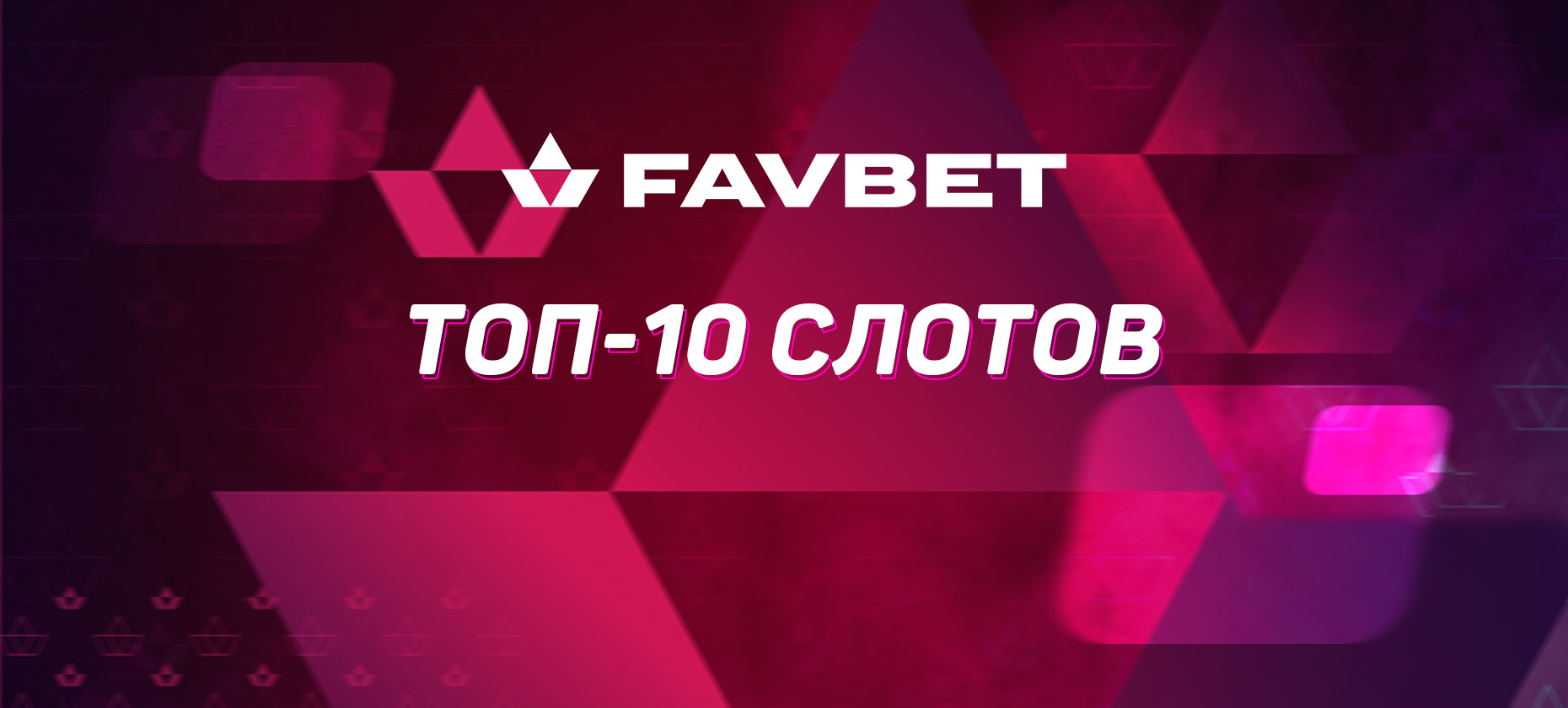 ТОП-10 слотов в казино Favbet, ставших настоящими звездами январских Олимпийских игр