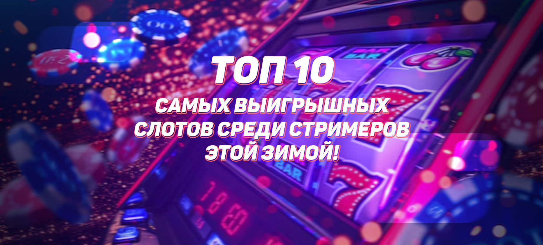 Топ 10 самых выигрышных слотов среди стримеров этой зимой!