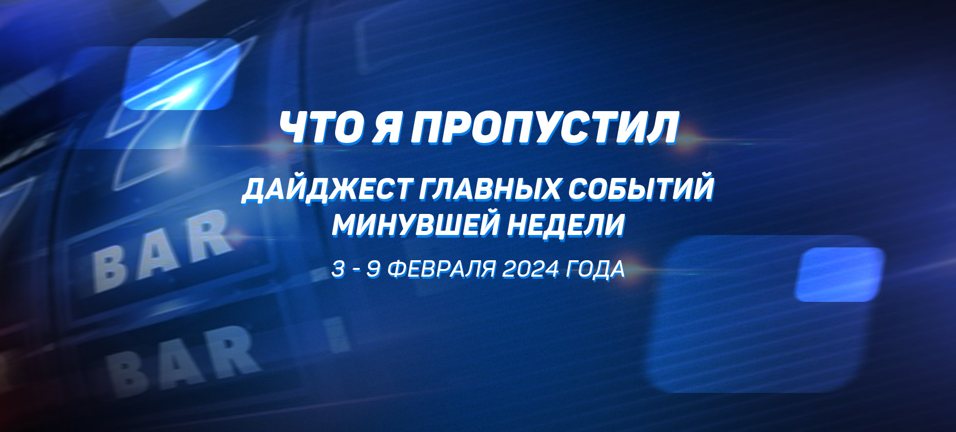 Что я пропустил. Дайджест главных событий минувшей недели (с 3 по 9 февраля)