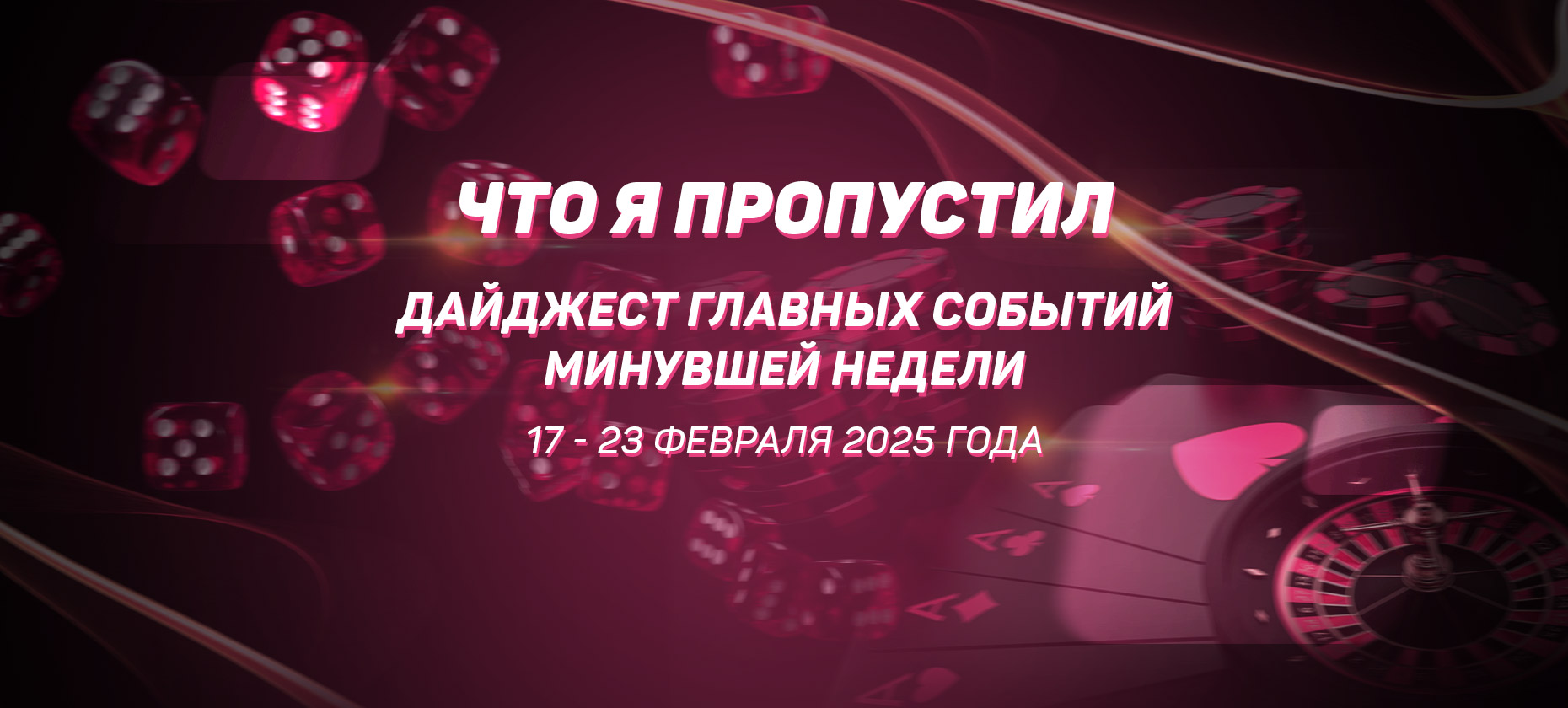 Что я пропустил. Дайджест главных событий минувшей недели (с 17 по 23 февраля)
