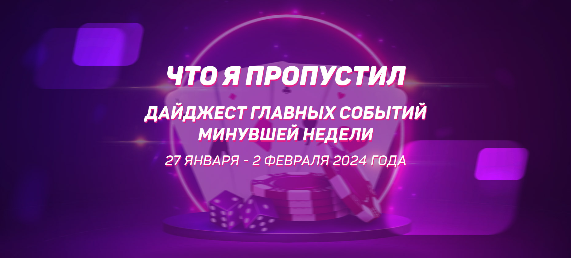 Что я пропустил. Дайджест главных событий минувшей недели (с 27 января по 2 февраля)