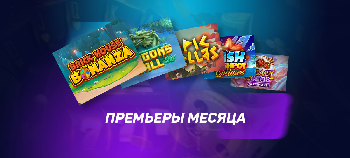 Премьеры месяца. Слоты, которые вы могли пропустить в январе