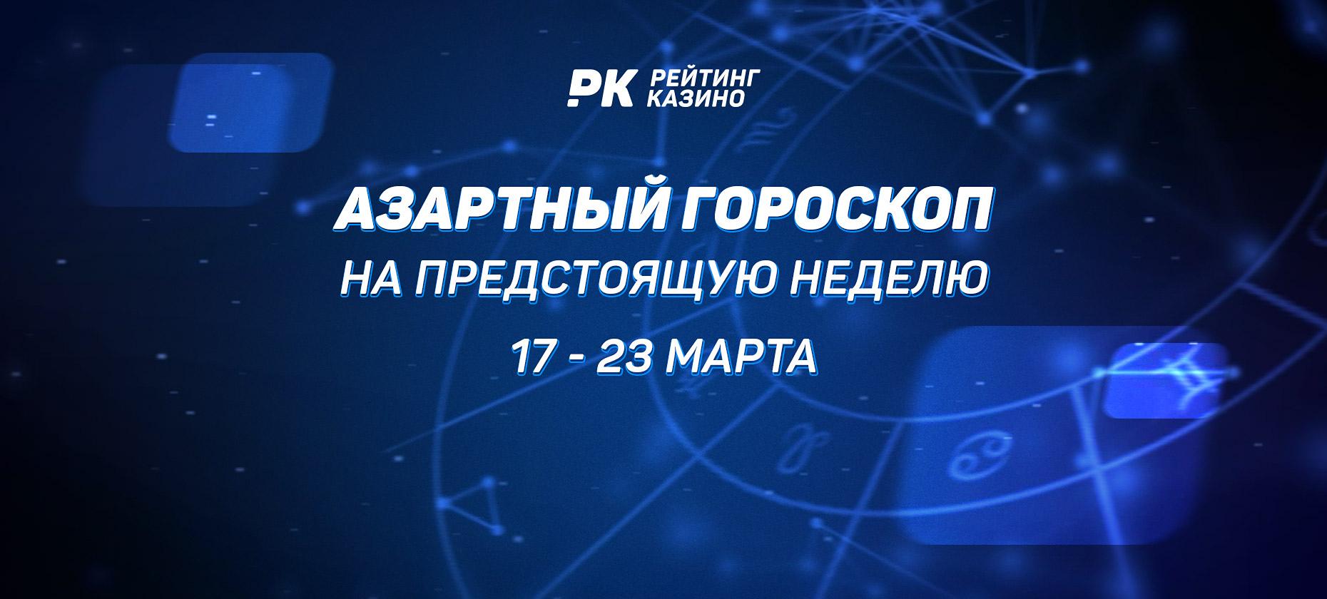 Азартный гороскоп на предстоящую неделю (с 17 по 23 марта)